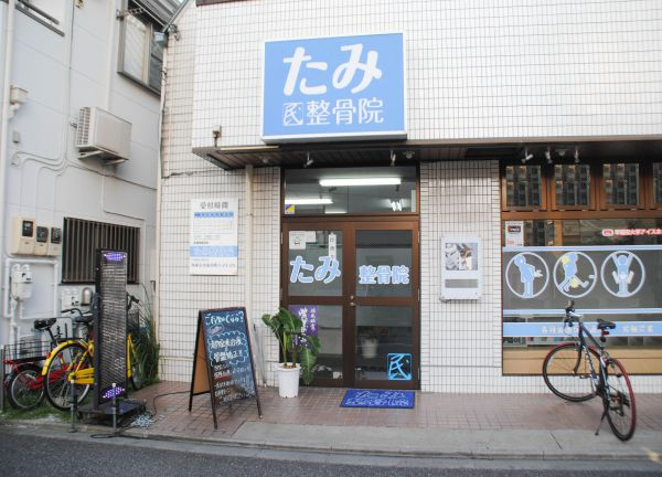 たみ整骨院(当施設の外観です)