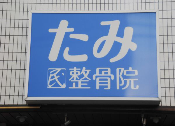 たみ整骨院(こちらの看板が目印です)