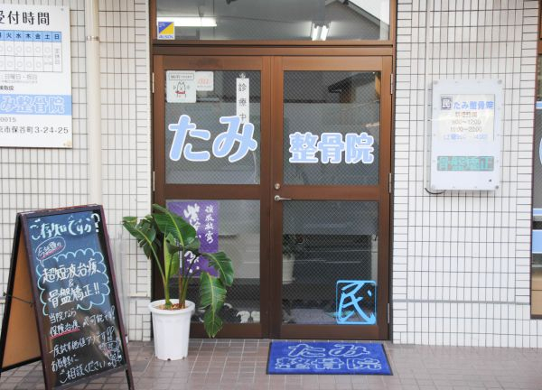 たみ整骨院(入り口はこちらです)
