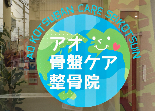 アオ骨盤ケア整骨院(正面ブルーの施設表示が目印です)