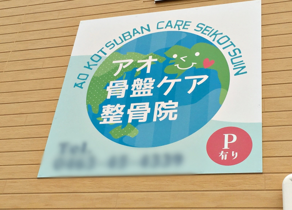 アオ骨盤ケア整骨院(当施設の看板です)
