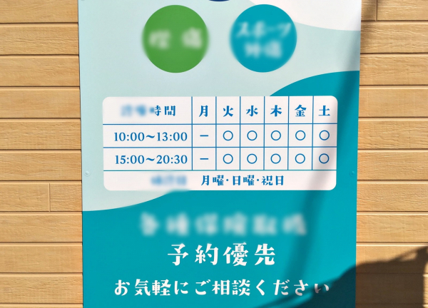 アオ骨盤ケア整骨院(営業時間を掲出しています)