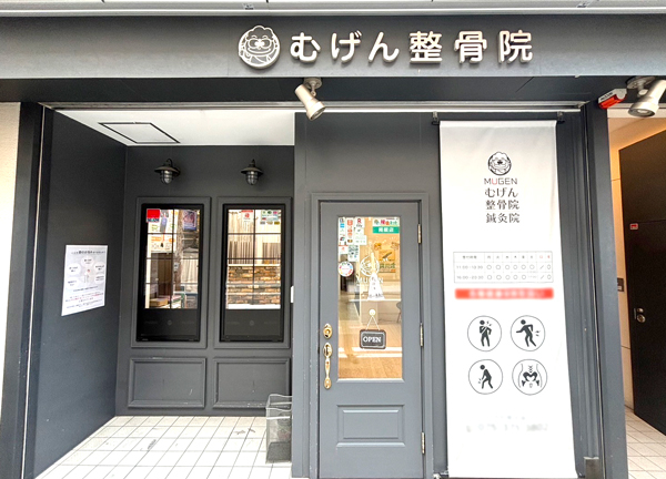 むげん整骨院・鍼灸院　四条寺町(阪急京都本線・京都河原町駅から徒歩 2分の場所にある、アクセスに便利な施設です。)