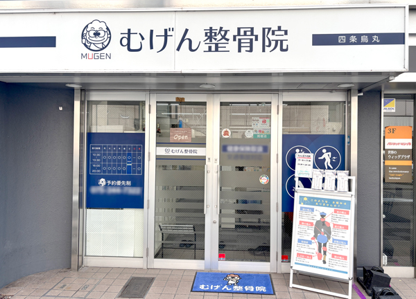 むげん整骨院・鍼灸院　四条烏丸(烏丸線の四条駅（京都市営）から徒歩1分の距離にある駅ちかな施設です。)