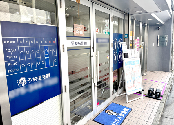 むげん整骨院・鍼灸院　四条烏丸(こちらからお入りください。)