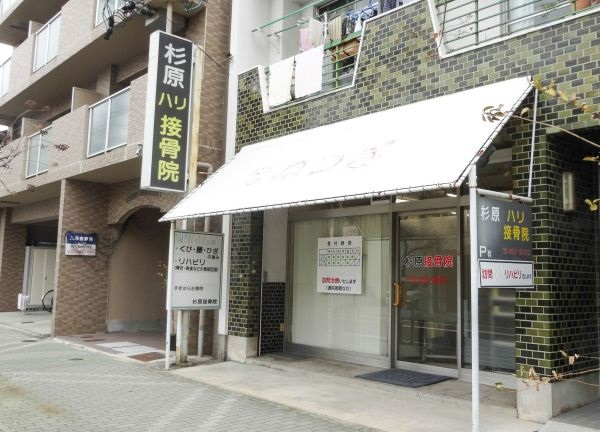 杉原接骨院　中村日赤院【鍼灸】(建物の1階に「杉原接骨院」があります。)