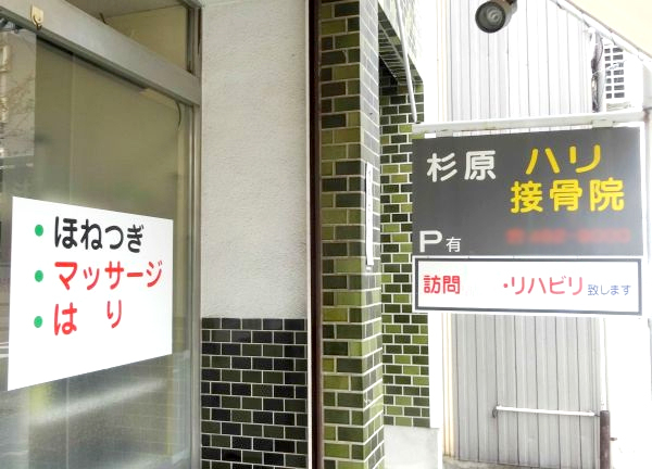 杉原接骨院　中村日赤院【鍼灸】(看板が目印です！)
