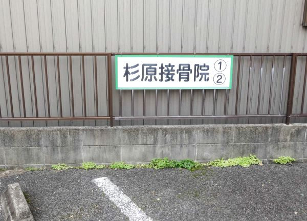 杉原接骨院　中村日赤院【鍼灸】(「1・2・6番」に停めることができます。)