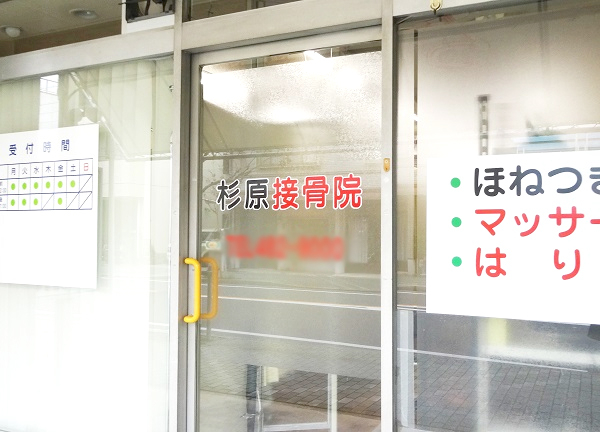 杉原接骨院　中村日赤院【鍼灸】(入口)