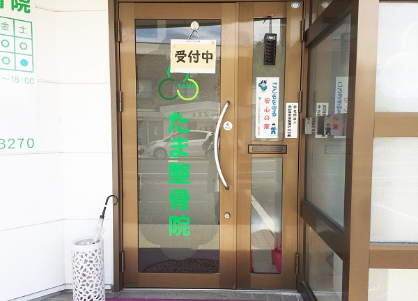 長野 たま整骨院(入口はこちらです。)