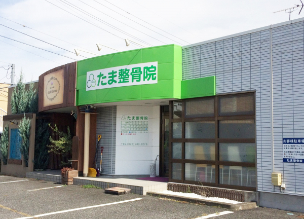 長野 たま整骨院(当施設の外観です。)