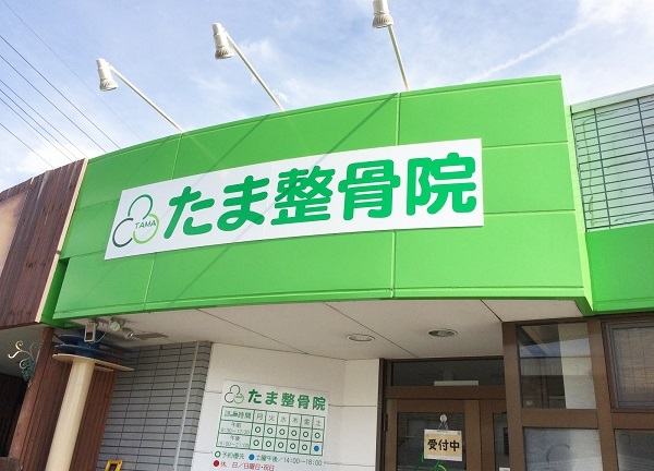 長野 たま整骨院(緑色の看板が目印です。)