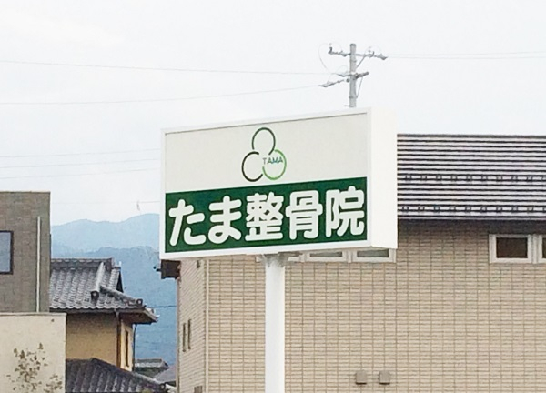 長野 たま整骨院(道路沿いにある看板です。)
