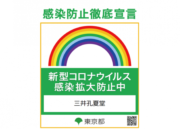 三井孔夏堂　吉祥寺本町院( 感染防止対策を徹底しております)