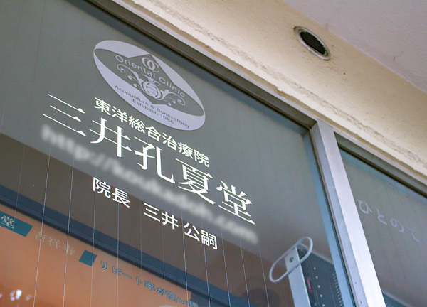 三井孔夏堂　吉祥寺本町院(入口に当院の名前が書いてあります。)