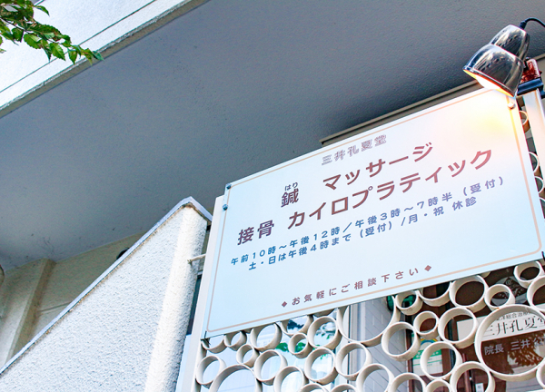 三井孔夏堂　吉祥寺本町院(店舗前に看板がございます。)