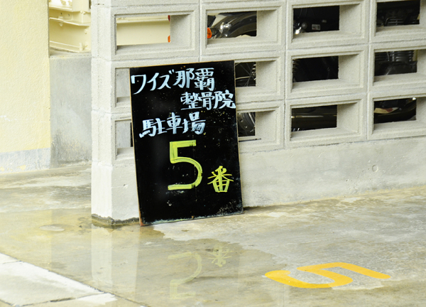 ワイズ那覇整骨院／ワイズ那覇鍼灸院(5番に駐車してください。)