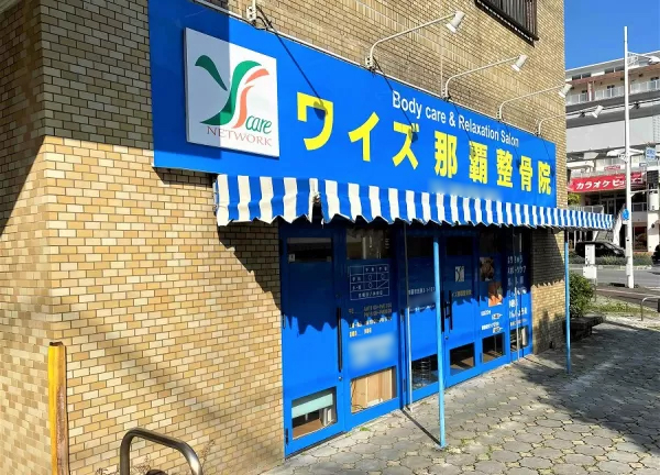 ワイズ那覇整骨院／ワイズ那覇鍼灸院(当院の外観です)