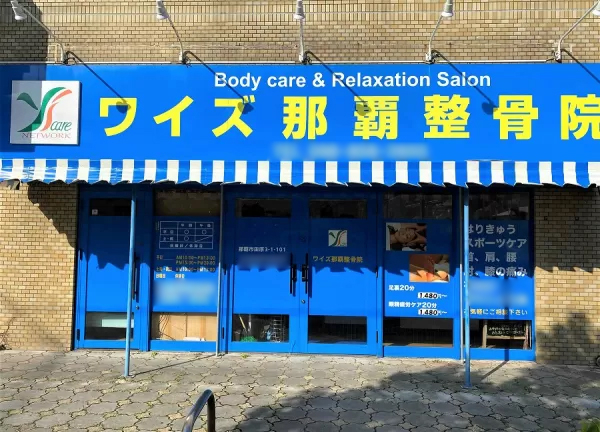 ワイズ那覇整骨院／ワイズ那覇鍼灸院(当院の正面外観でございます。)