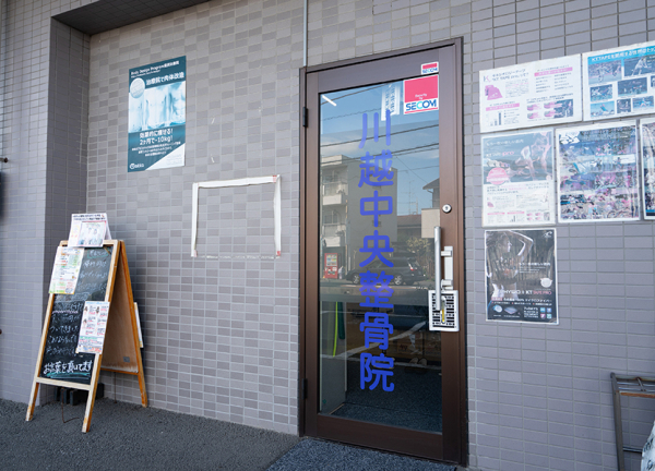 TAG川越整骨院【鍼灸】(入口はこちらです。)