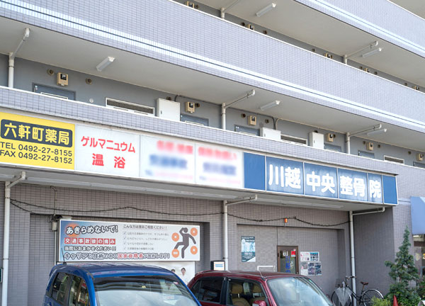 TAG川越整骨院【鍼灸】(青色の看板が目印です。)
