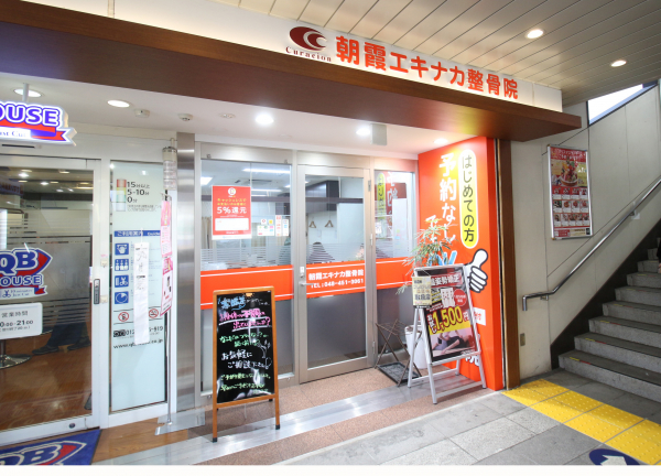 朝霞エキナカ整骨院【鍼灸】(朝霞駅直結！お仕事終わりにもお気軽に起こし下さい♪)