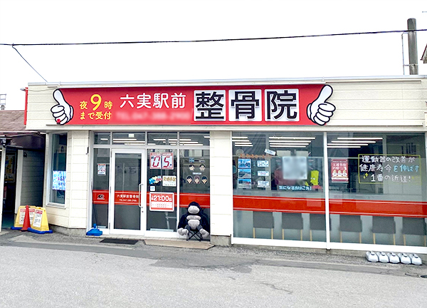 六実駅前整骨院(当施設の外観です。)