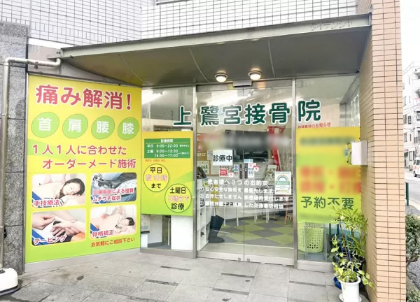 上鷺宮接骨院(富士見台駅から徒歩3分の場所に当院がございます。)