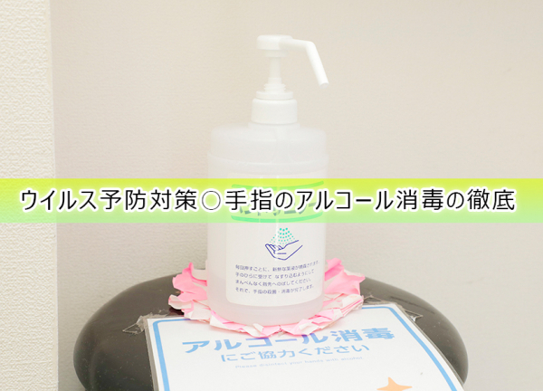 上鷺宮接骨院(ウイルス予防対策〇手指のアルコールを徹底しております。)