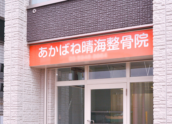 オレンジ色の看板が目印です。