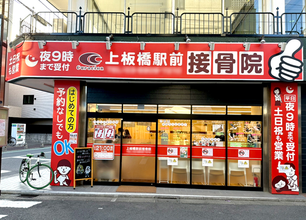 上板橋駅前接骨院【鍼灸】(東武東上線・上板橋駅から徒歩1分！駅チカ★)