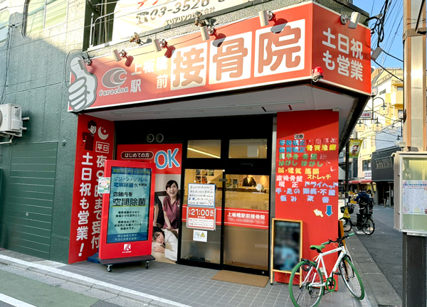 上板橋駅前接骨院【鍼灸】(赤い看板が目印でございます♪)