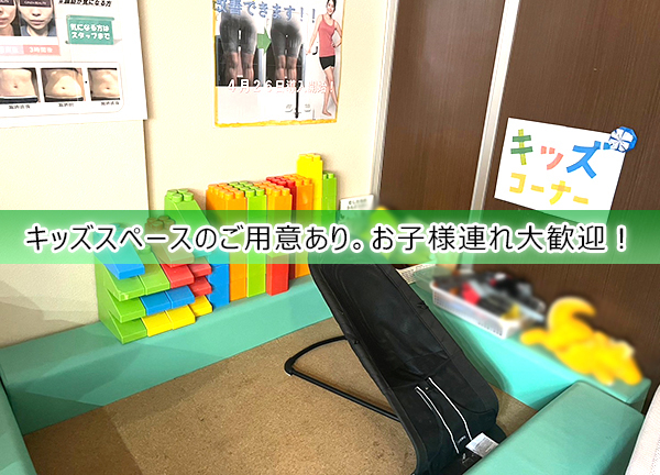 甲斐整骨院　薬院【鍼灸】(キッズスペースをご用意しているので、お子様連れのお客様も大歓迎です。)