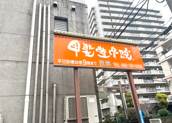 甲斐整骨院　薬院【鍼灸】(看板です。)