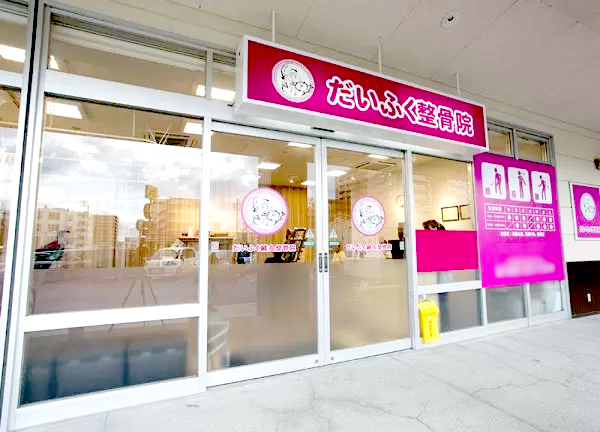 だいふく整骨院姫原院(こちらの自動ドアより気軽にお入りください！)