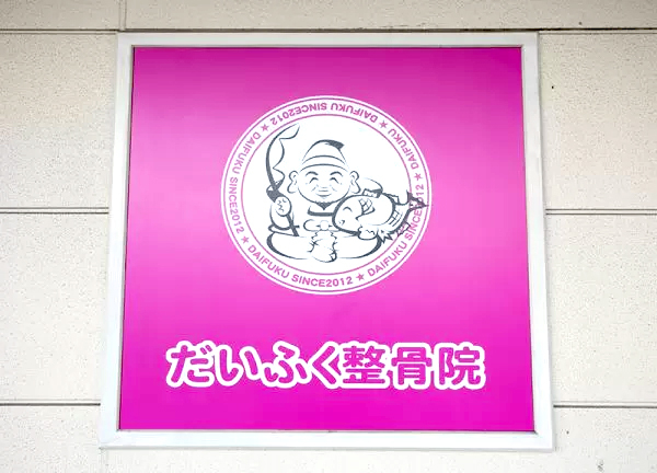 だいふく整骨院姫原院(こちらのロゴが目印です☆)