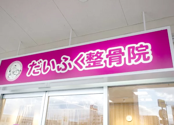 だいふく整骨院姫原院(初めての方でも立ち寄りやすい外観◎)