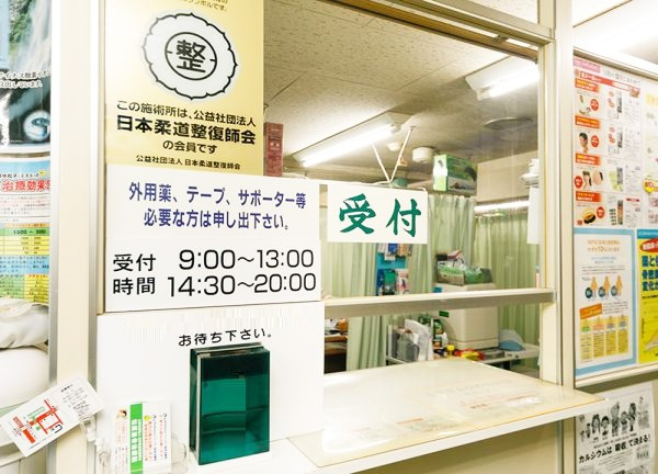 松原整骨治療院(受付)