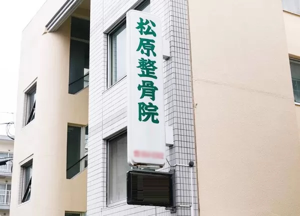 松原整骨治療院(看板)