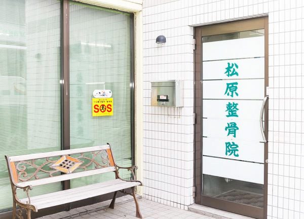 松原整骨治療院(入口)
