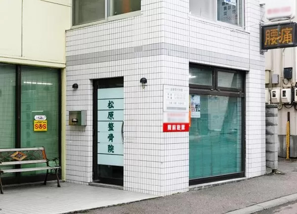 松原整骨治療院(建物の1階が当院です。)