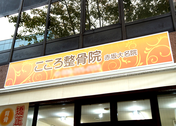 こころ整骨院　福岡赤坂大名院(オレンジ色の看板が目印です)