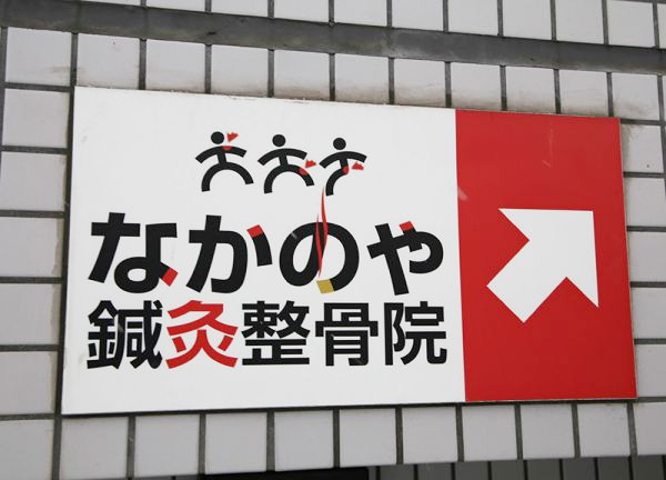 なかのや鍼灸整骨院　麻生院(看板に従ってお進みください。)