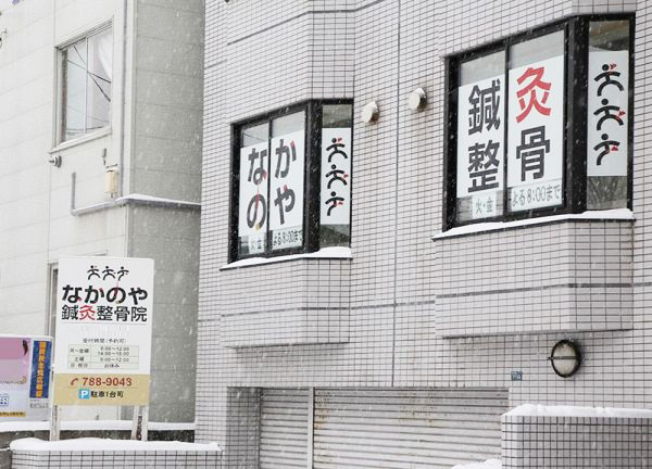 なかのや鍼灸整骨院　麻生院(101号室が当施設です。)