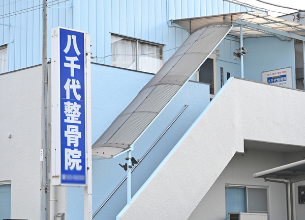 八千代整骨院　古河(看板です。)