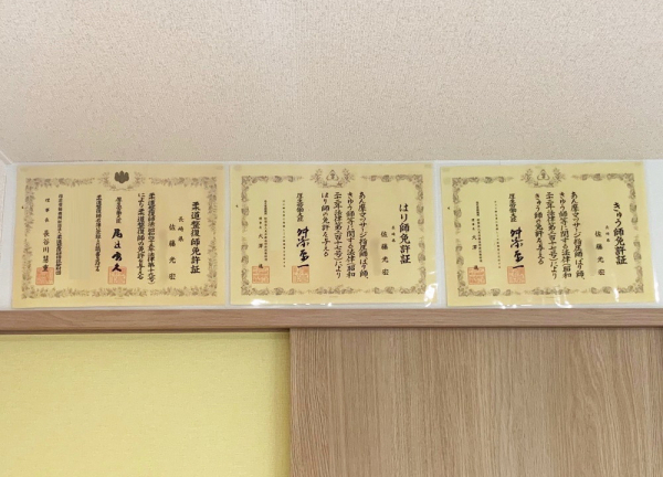 住吉佐藤鍼灸整骨院(国家資格免許証)