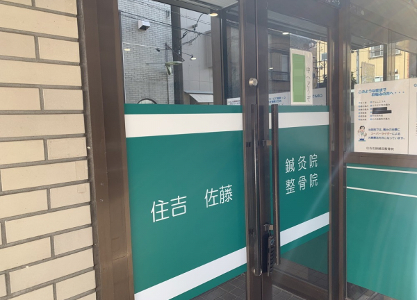 住吉佐藤鍼灸整骨院(入口)