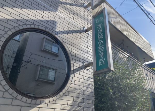 住吉佐藤鍼灸整骨院(緑の看板が目印です。)