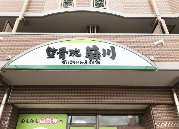 整骨院藤川(こちらの看板が目印です。)