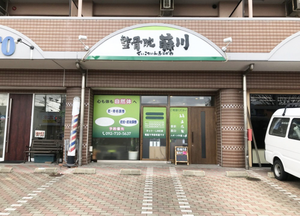 整骨院藤川(建物の1階に当施設があります。)
